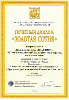 «Люки Практика» вошли в первую сотню лучших товаров России в 2019 году и получили диплом «Золотая сотня»