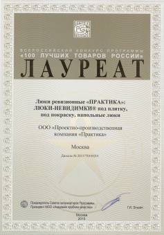 Диплом лауреата Всероссийского конкурса программы «100 лучших товаров России 2015»